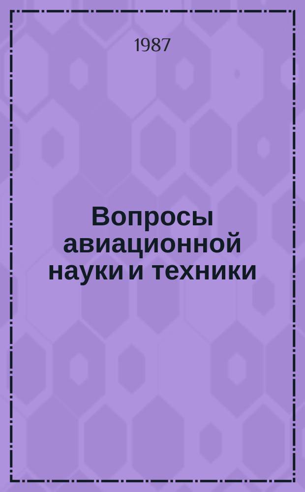 Вопросы авиационной науки и техники : Науч.-техн. сб. 1987, Вып.4 : Прогрессивные технологические процессы сборки и балансировки ГТД и формы организации сборочных работ