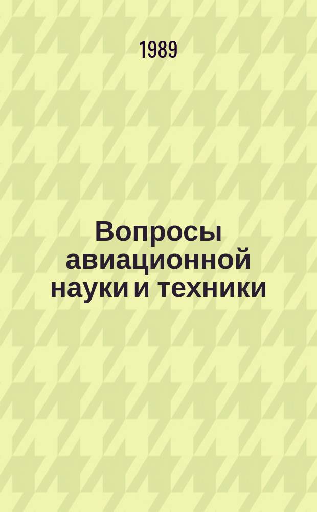 Вопросы авиационной науки и техники : Науч.-техн. сб. 1989, Вып.3 : Производство гибких металлических трубопроводов и компенсаторов