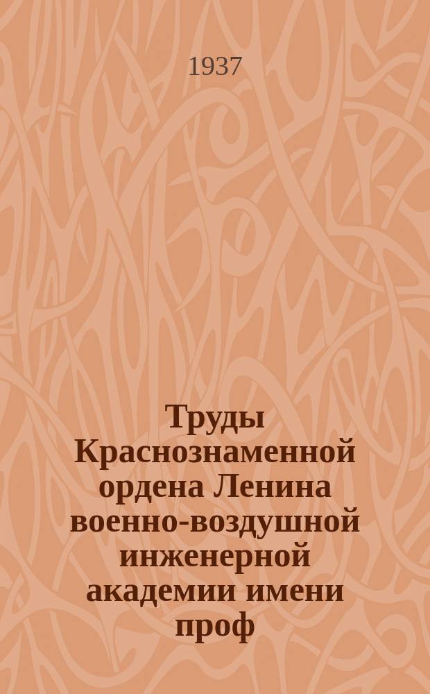 Труды Краснознаменной ордена Ленина военно-воздушной инженерной академии имени проф. Н.Е. Жуковского. Сб.№19 : К теории векового уравнения определяющего частоты собственных крутильных колебаний коленчатого вала. Вынужденные колебания систем с одной степенью свободы в случае биений и резонанса. О построении траектории скорейшего перелета при заданном ветре