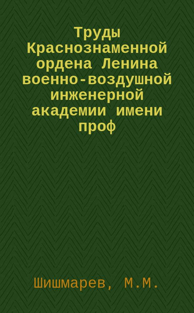 Труды Краснознаменной ордена Ленина военно-воздушной инженерной академии имени проф. Н.Е. Жуковского. Сб.№21 : Расчет на сжатие стержней форменного типа. К теории щитков крыла самолета. Вибрация лопасти винта
