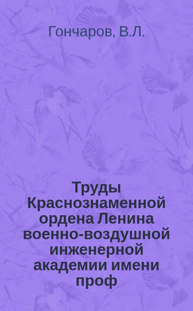 Труды Краснознаменной ордена Ленина военно-воздушной инженерной академии имени проф. Н.Е. Жуковского. Сб.№24 : К вопросу о серийном бомбометании. О времени полета снаряда при стрельбе с самолета.... Рассеивание при воздушной стрельбе