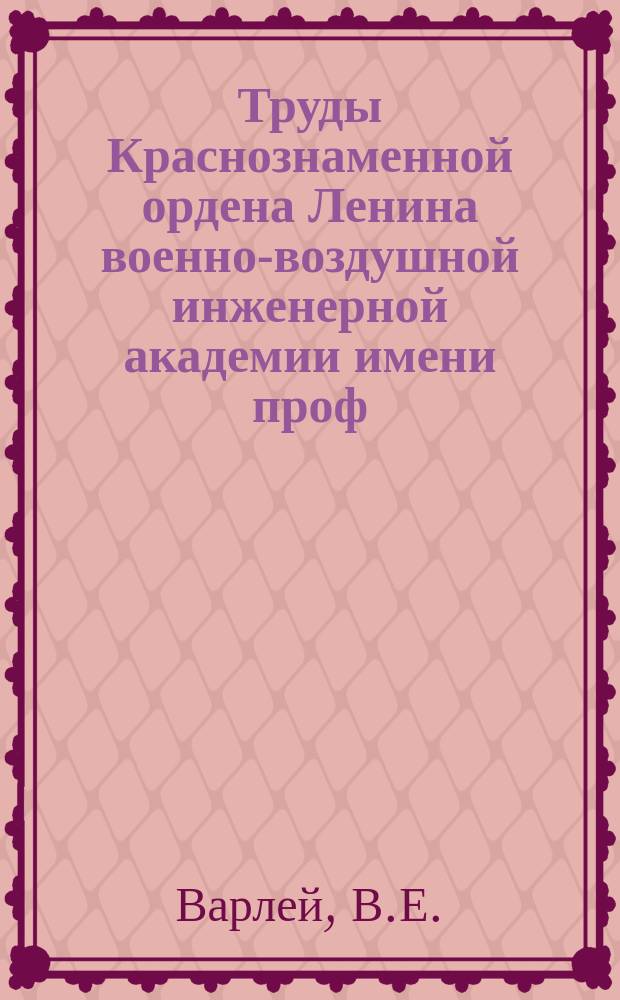 Труды Краснознаменной ордена Ленина военно-воздушной инженерной академии имени проф. Н.Е. Жуковского. Сб.№25 : Экспериментальное исследование трений колеса центробежного нагнетателя. О вибрации авиационных магнето
