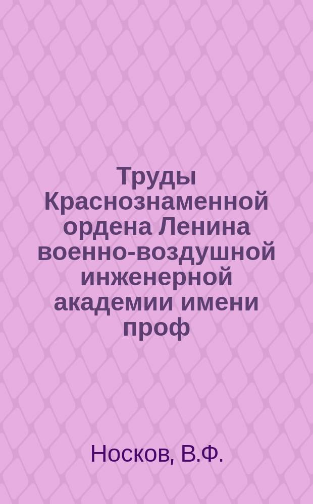 Труды Краснознаменной ордена Ленина военно-воздушной инженерной академии имени проф. Н.Е. Жуковского. Сб.№43 : О некоторых задачах истребительной авиации на море. Операции на морских сообщениях