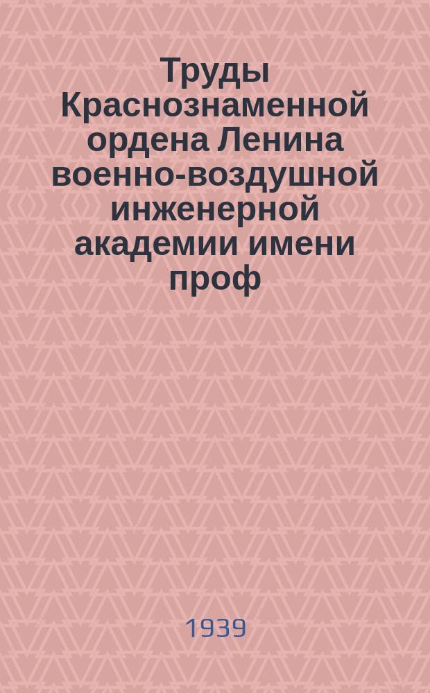 Труды Краснознаменной ордена Ленина военно-воздушной инженерной академии имени проф. Н.Е. Жуковского. Вып.№44 : Определение деформации у деталей самолета в полете