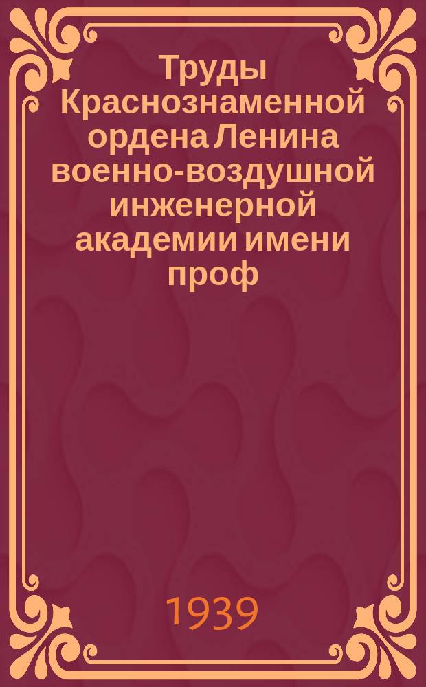 Труды Краснознаменной ордена Ленина военно-воздушной инженерной академии имени проф. Н.Е. Жуковского. Вып.№46 : Теоретические основания методов увеличения подъемной силы крыла