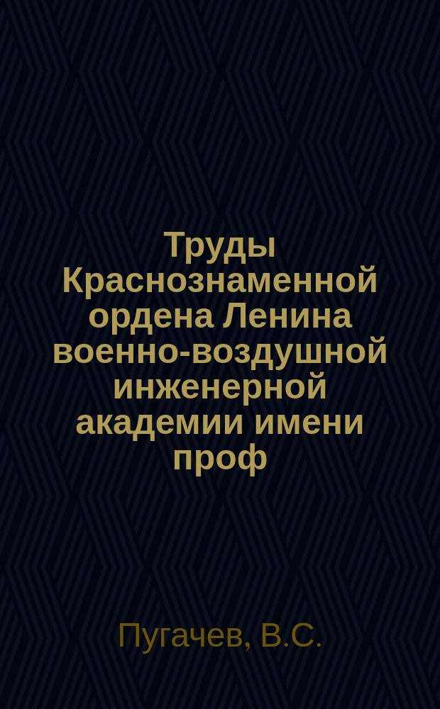 Труды Краснознаменной ордена Ленина военно-воздушной инженерной академии имени проф. Н.Е. Жуковского. Вып.№53 : О вероятности поражения цели при стрельбе с самолета