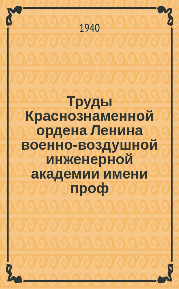 Труды Краснознаменной ордена Ленина военно-воздушной инженерной академии имени проф. Н.Е. Жуковского. №54 : Аэродинамика крыла с отсасыванием и со сдуванием пограничного слоя