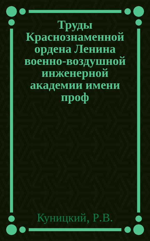 Труды Краснознаменной ордена Ленина военно-воздушной инженерной академии имени проф. Н.Е. Жуковского. Вып.№57 : Об определении минутных изменений высот с помощью графика