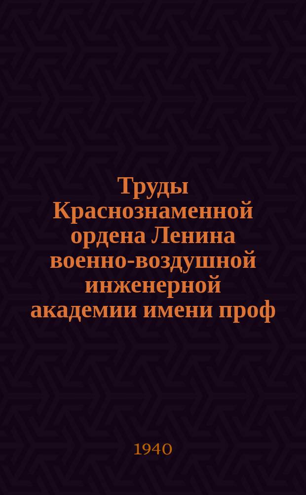 Труды Краснознаменной ордена Ленина военно-воздушной инженерной академии имени проф. Н.Е. Жуковского. Вып.№59 : Стабильность жароупорных алюминиевых сплавов при высоких температурах