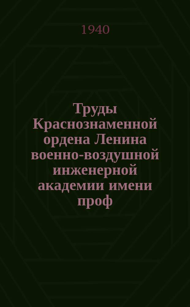 Труды Краснознаменной ордена Ленина военно-воздушной инженерной академии имени проф. Н.Е. Жуковского. Вып.№60 : Аэродинамические трубы сверхзвуковых скоростей