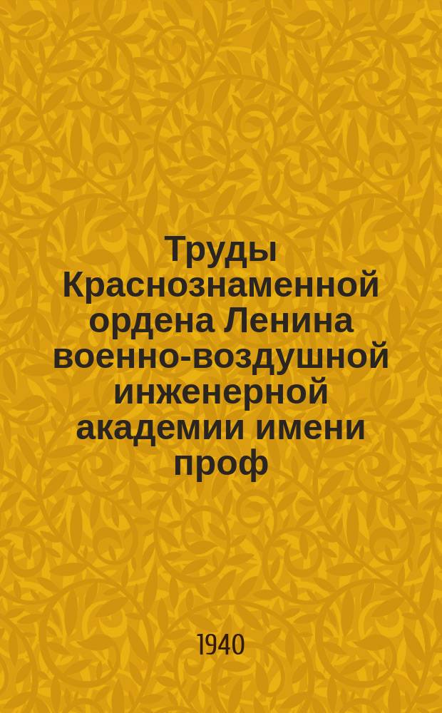 Труды Краснознаменной ордена Ленина военно-воздушной инженерной академии имени проф. Н.Е. Жуковского. Вып.№67 : Определение скорости диффузии интерметаллического соединения Al₃Mg₄ в магний