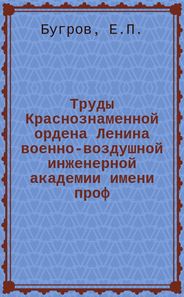 Труды Краснознаменной ордена Ленина военно-воздушной инженерной академии имени проф. Н.Е. Жуковского. Вып.№72 : Высотная характеристика карбюраторов на авиадвигателях с нагнетателем ; Испытание карбюратора типа Стромберг на повышенных скоростях воздуха