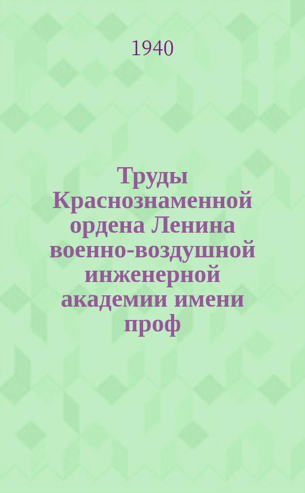 Труды Краснознаменной ордена Ленина военно-воздушной инженерной академии имени проф. Н.Е. Жуковского. Вып.№73 : Исследование влияния коэфициента избытка воздуха на индикаторный к.п.д. дизеля ; Запаздывание впрыска