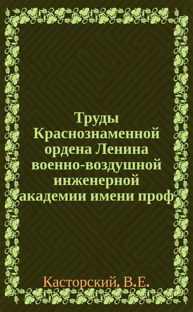 Труды Краснознаменной ордена Ленина военно-воздушной инженерной академии имени проф. Н.Е. Жуковского. Вып.115 : Оптический метод исследования махового движения шарнирно-подвешенной лопасти геликоптера