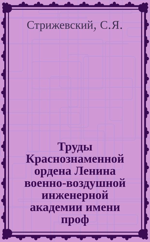 Труды Краснознаменной ордена Ленина военно-воздушной инженерной академии имени проф. Н.Е. Жуковского. Вып.116 : К аэродинамике подъемного винта