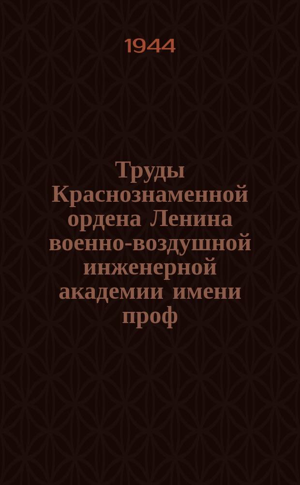 Труды Краснознаменной ордена Ленина военно-воздушной инженерной академии имени проф. Н.Е. Жуковского. Вып.118 : Случайные функции, определяемые обыкновенными диференциальными уравнениями