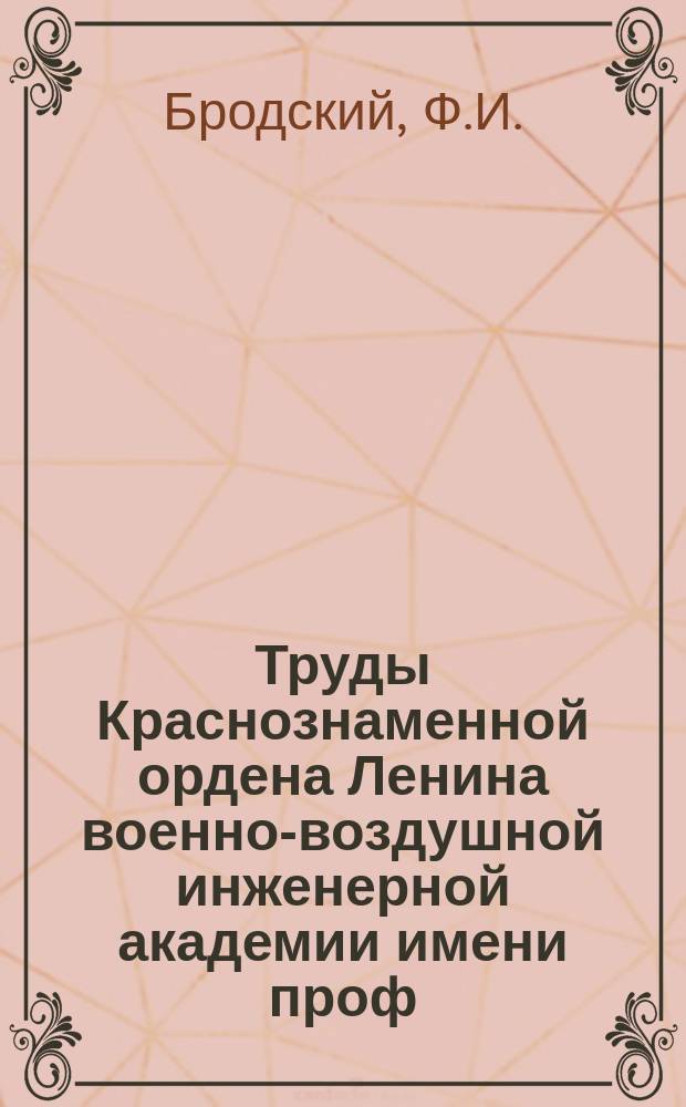 Труды Краснознаменной ордена Ленина военно-воздушной инженерной академии имени проф. Н.Е. Жуковского. Вып.122 : Точность определения точки ветра различными способами
