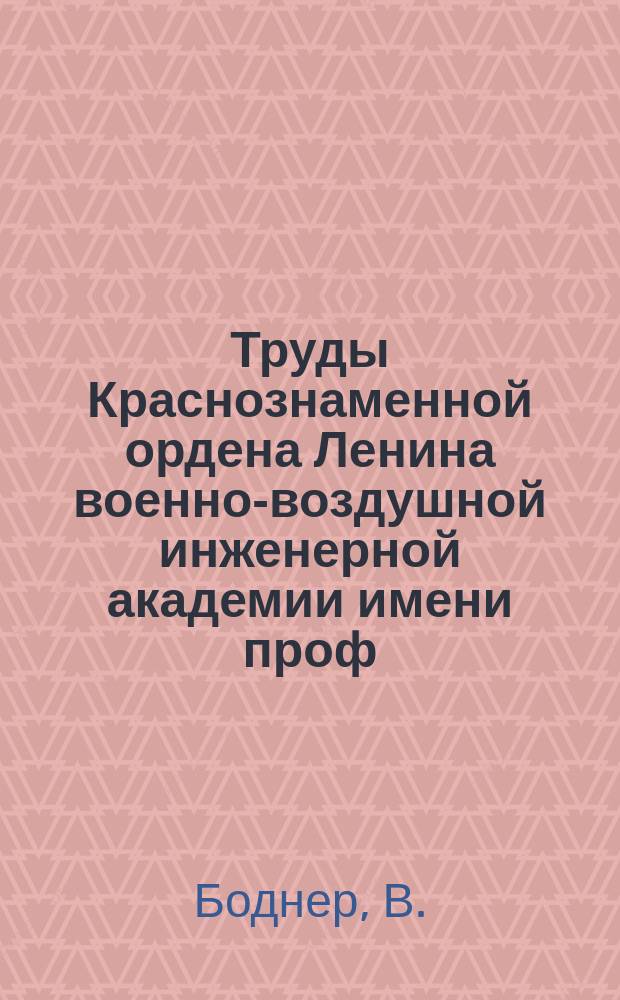 Труды Краснознаменной ордена Ленина военно-воздушной инженерной академии имени проф. Н.Е. Жуковского. Вып.124 : К вопросу о выборе скорости перестановки лопастей автоматических ВИШ