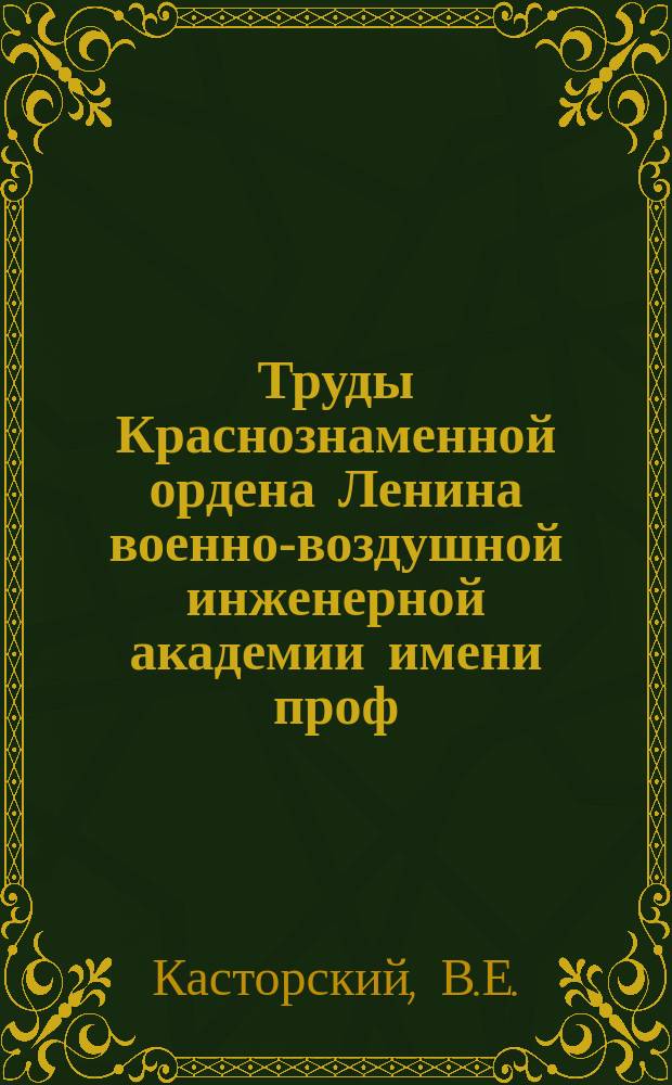 Труды Краснознаменной ордена Ленина военно-воздушной инженерной академии имени проф. Н.Е. Жуковского. Вып.125 : Расчет коэфициентов махового движения шарнирно-подвешенной лопасти геликоптерного ротора с автомат-перекосом
