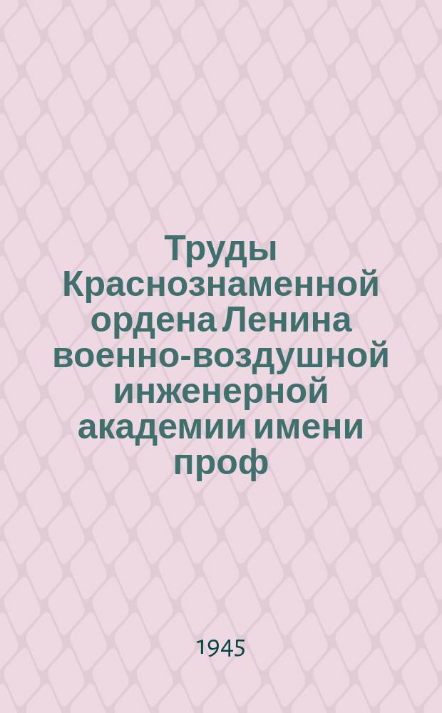 Труды Краснознаменной ордена Ленина военно-воздушной инженерной академии имени проф. Н.Е. Жуковского. Вып.130 : Аналитическое определение времени срабатывания замков бомбодержателей