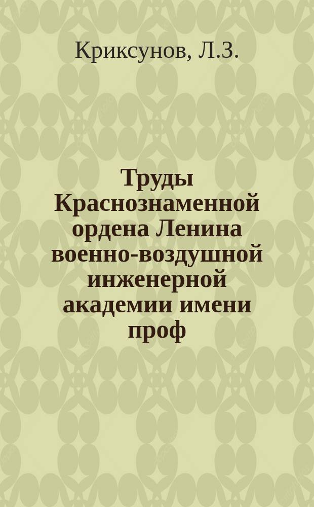Труды Краснознаменной ордена Ленина военно-воздушной инженерной академии имени проф. Н.Е. Жуковского. Вып.131 : О движении противолодочных авиабомб в воде
