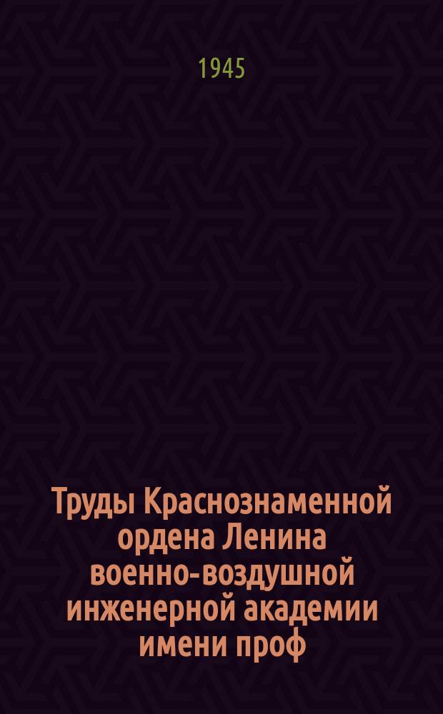 Труды Краснознаменной ордена Ленина военно-воздушной инженерной академии имени проф. Н.Е. Жуковского. Вып.132 : Исследование кинетики фазового превращения a→y в нержавеющей стали аустенитного класса типа ЭЯ-1