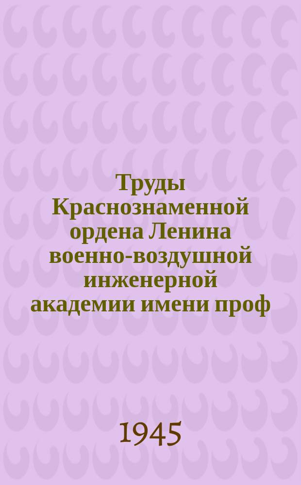 Труды Краснознаменной ордена Ленина военно-воздушной инженерной академии имени проф. Н.Е. Жуковского. Вып.133 : Зависимость частоты синхронной стрельбы от числа оборотов винта