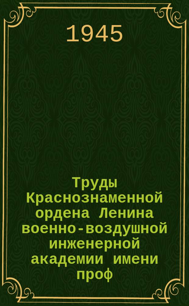 Труды Краснознаменной ордена Ленина военно-воздушной инженерной академии имени проф. Н.Е. Жуковского. Вып.134 : Самовозбуждающиеся колебания ориентирующихся передних колес самолета при трех-колесном шасси (ШИММИ)