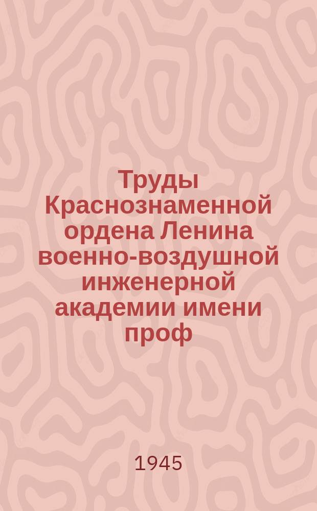 Труды Краснознаменной ордена Ленина военно-воздушной инженерной академии имени проф. Н.Е. Жуковского. Вып.135 : О некоторых методах теории технической устойчивости