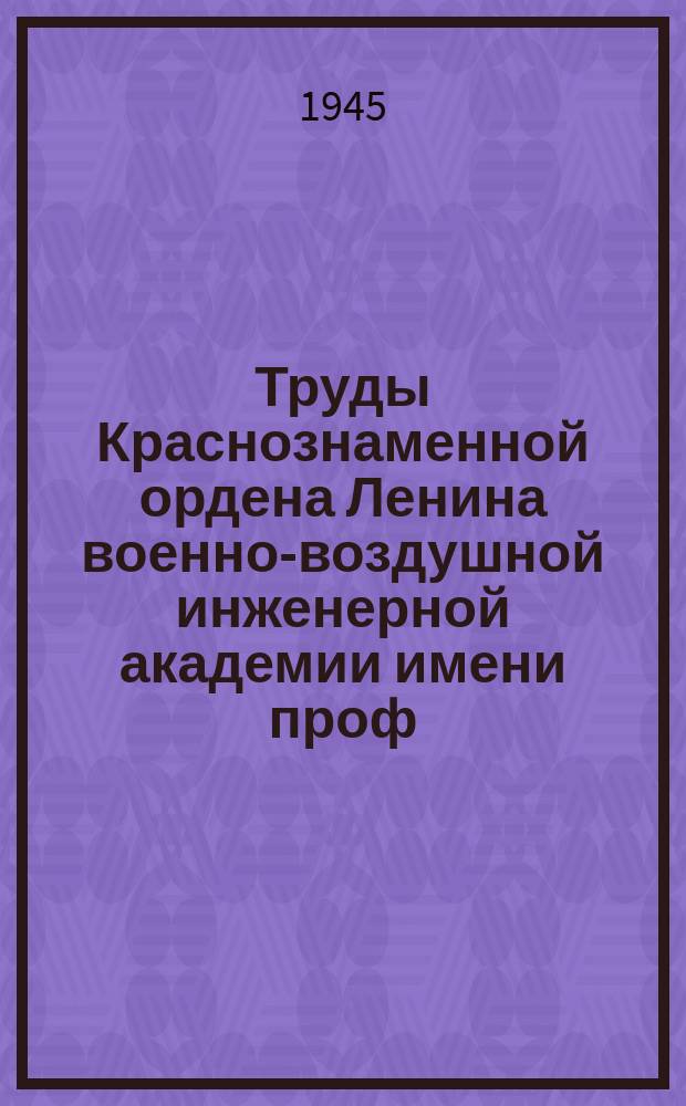 Труды Краснознаменной ордена Ленина военно-воздушной инженерной академии имени проф. Н.Е. Жуковского. Вып.146 : Равновесие в тройных расслаивающихся системах