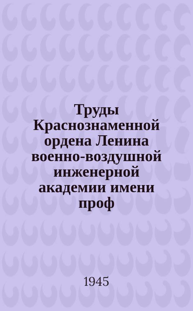 Труды Краснознаменной ордена Ленина военно-воздушной инженерной академии имени проф. Н.Е. Жуковского. Вып.147 : О работе буферных пружин в автоматическом оружии. К расчету буферных пружин автоматических пушек