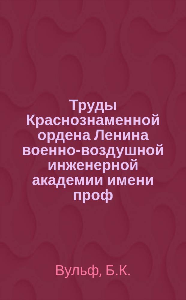 Труды Краснознаменной ордена Ленина военно-воздушной инженерной академии имени проф. Н.Е. Жуковского. Вып.148 : Исследование теплового состояния некоторых авиационных сталей при электродуговой сварке