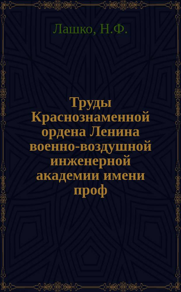 Труды Краснознаменной ордена Ленина военно-воздушной инженерной академии имени проф. Н.Е. Жуковского. Вып.150 : Исследование коррозийной стойкости дуралюмина, подвергнутого термической обработке "на возврат"