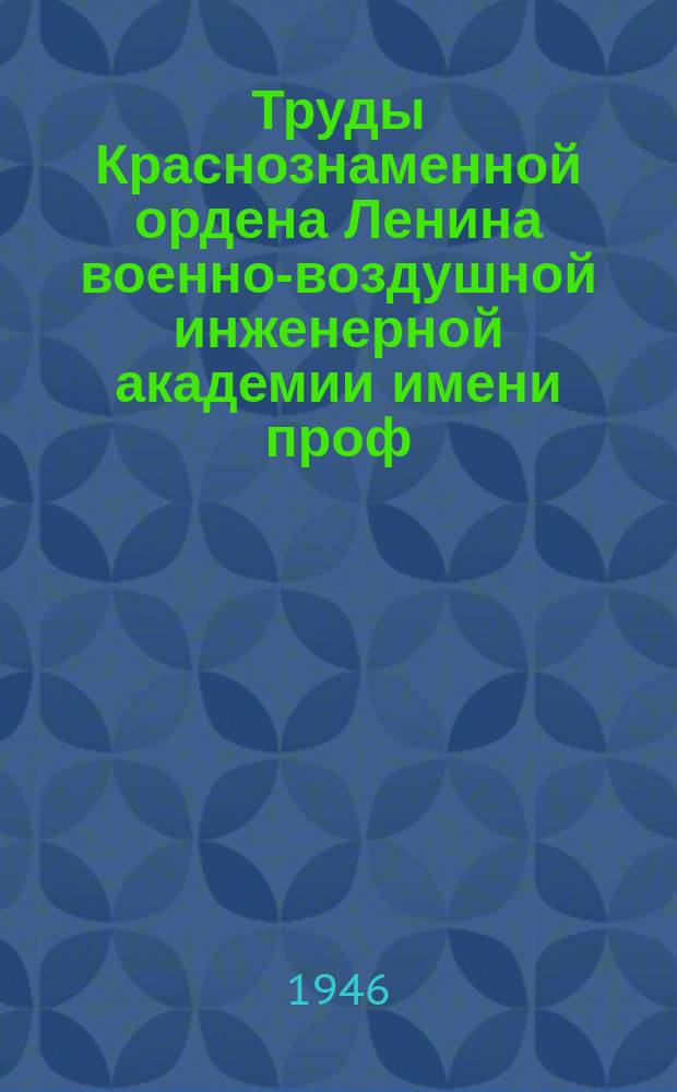Труды Краснознаменной ордена Ленина военно-воздушной инженерной академии имени проф. Н.Е. Жуковского. Вып.155 : О подтяге патронной ленты в автоматическом оружии