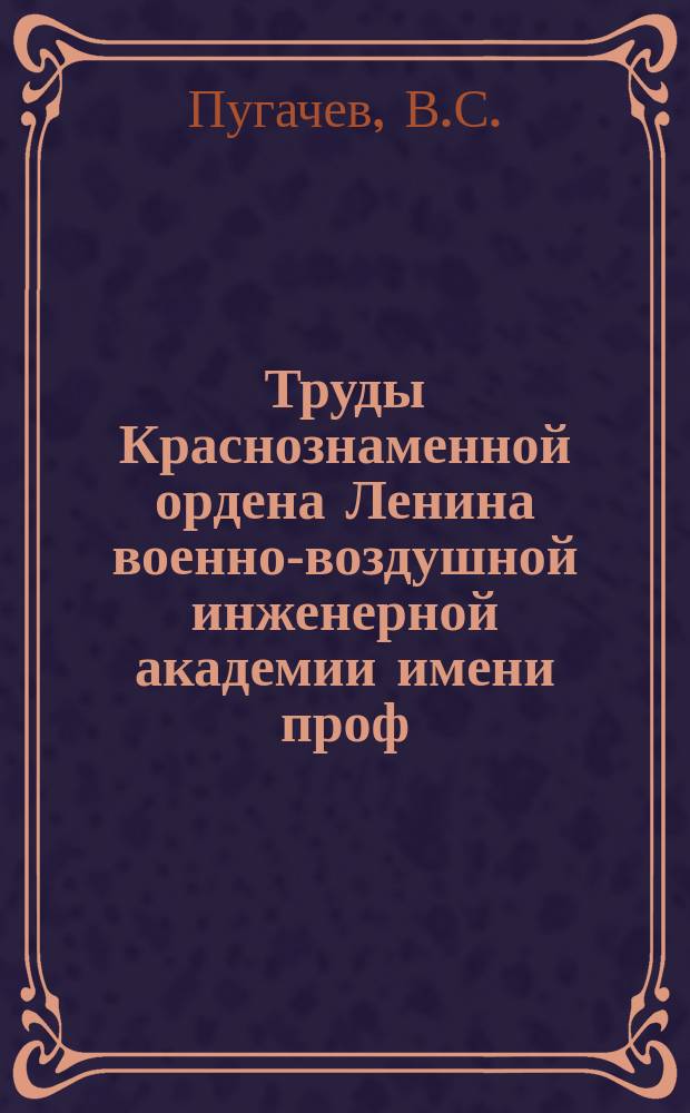 Труды Краснознаменной ордена Ленина военно-воздушной инженерной академии имени проф. Н.Е. Жуковского. Вып.156 : Основы динамики автоматического оружия