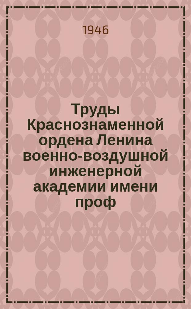 Труды Краснознаменной ордена Ленина военно-воздушной инженерной академии имени проф. Н.Е. Жуковского. Вып.159 : Влияние паразитных связей на работу блокинг-генератора