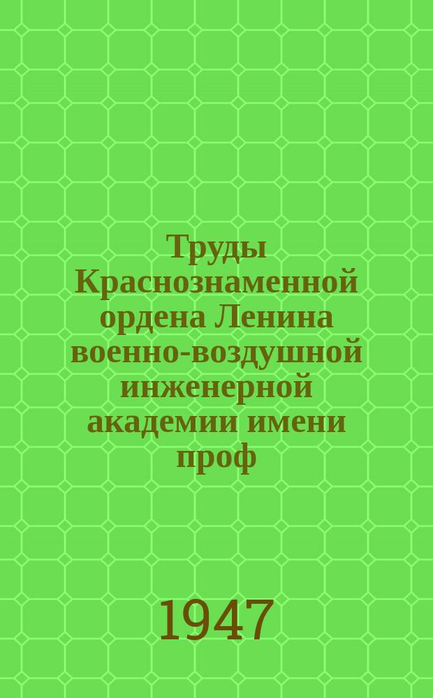 Труды Краснознаменной ордена Ленина военно-воздушной инженерной академии имени проф. Н.Е. Жуковского. Вып.167 : Электролитический перенос в металлических жидких и твердых растворах
