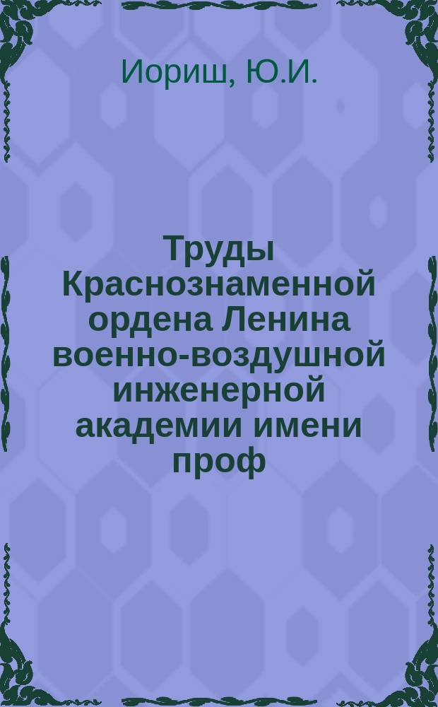 Труды Краснознаменной ордена Ленина военно-воздушной инженерной академии имени проф. Н.Е. Жуковского. Вып.168 : Вынужденные колебания амортизатора с упругими ограничителями хода