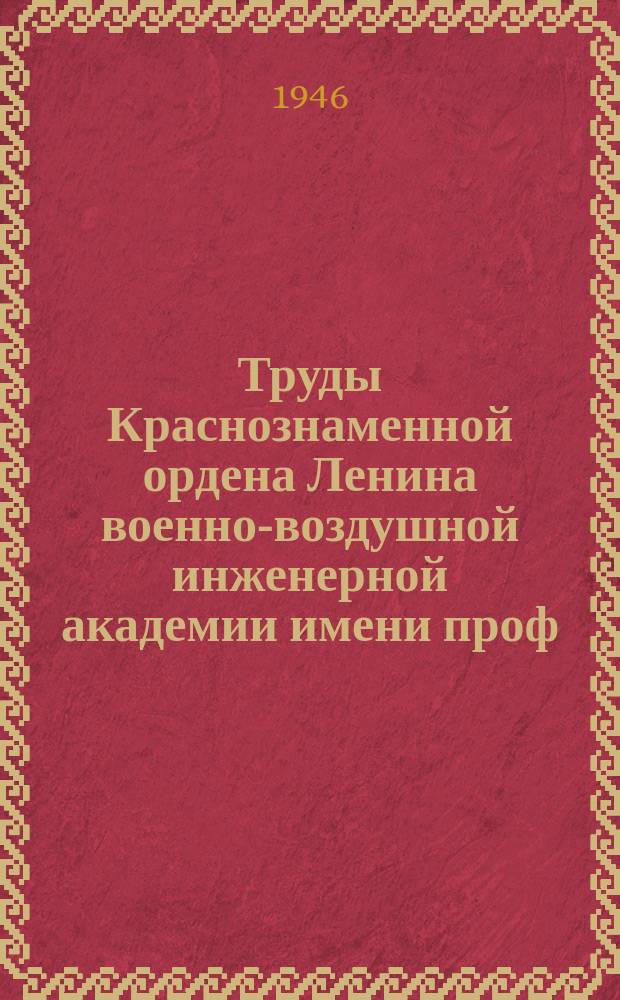 Труды Краснознаменной ордена Ленина военно-воздушной инженерной академии имени проф. Н.Е. Жуковского. Вып.173 : Фазовые превращения под действием пластической деформации и явления возврата свойств в холодно-деформированных нержавеющих сталях аустенитного класса