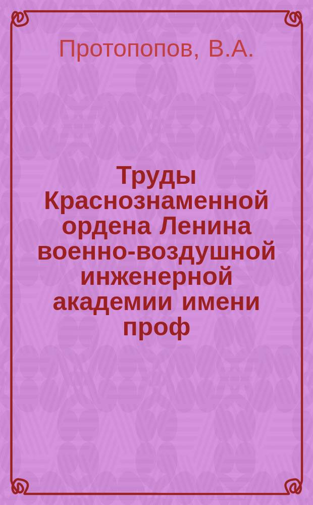 Труды Краснознаменной ордена Ленина военно-воздушной инженерной академии имени проф. Н.Е. Жуковского. Вып.174 : Теория работы орудийных гильз