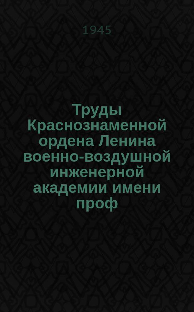 Труды Краснознаменной ордена Ленина военно-воздушной инженерной академии имени проф. Н.Е. Жуковского. Вып.176 : Выбор профиля и геометрических параметров крыла самолета