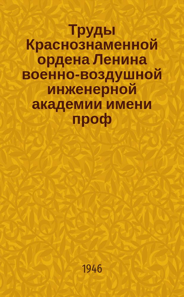 Труды Краснознаменной ордена Ленина военно-воздушной инженерной академии имени проф. Н.Е. Жуковского. Вып.177 : Исследование процесса быстроходного дизеля на форсированных режимах