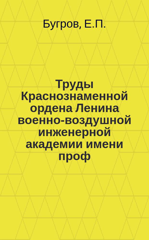 Труды Краснознаменной ордена Ленина военно-воздушной инженерной академии имени проф. Н.Е. Жуковского. Вып.180 : Теоретическое и экспериментальное исследование горения газовой смеси в закрытом сосуде