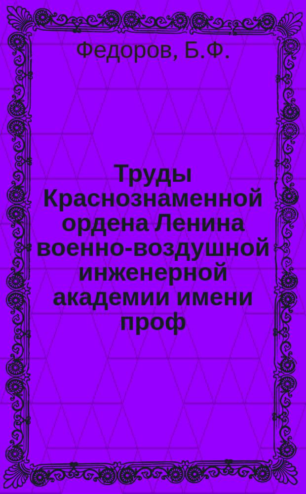Труды Краснознаменной ордена Ленина военно-воздушной инженерной академии имени проф. Н.Е. Жуковского. Вып.181 : Посадочные самолетные фары