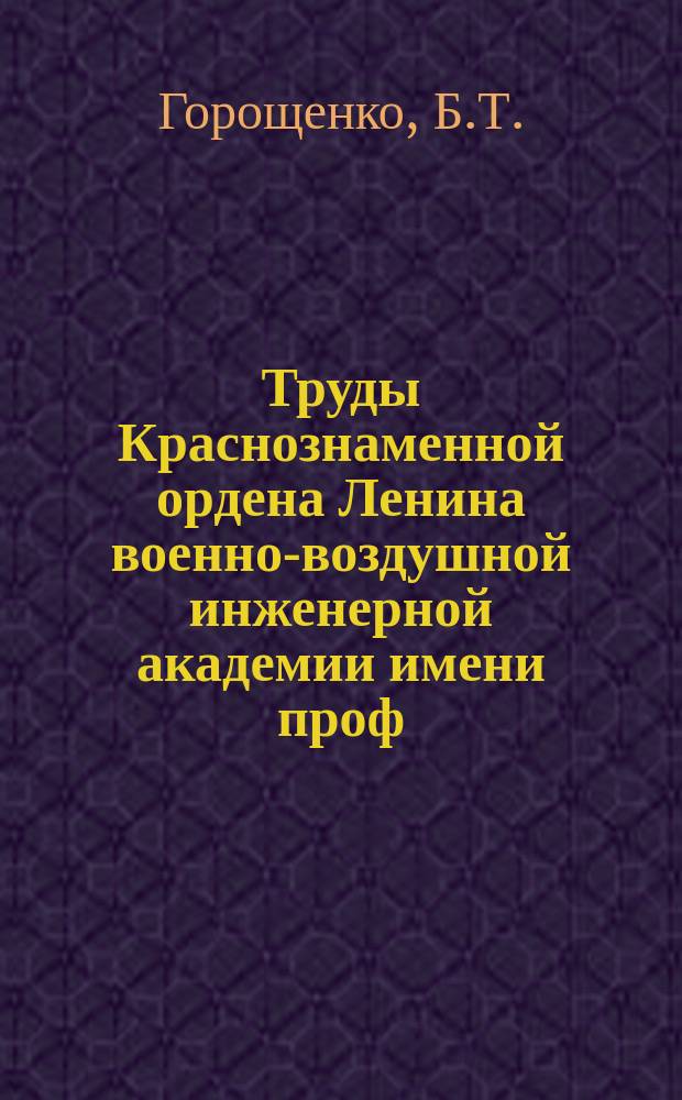 Труды Краснознаменной ордена Ленина военно-воздушной инженерной академии имени проф. Н.Е. Жуковского. Вып.186 : О рациональной площади крыльев дальних многомоторных самолетов