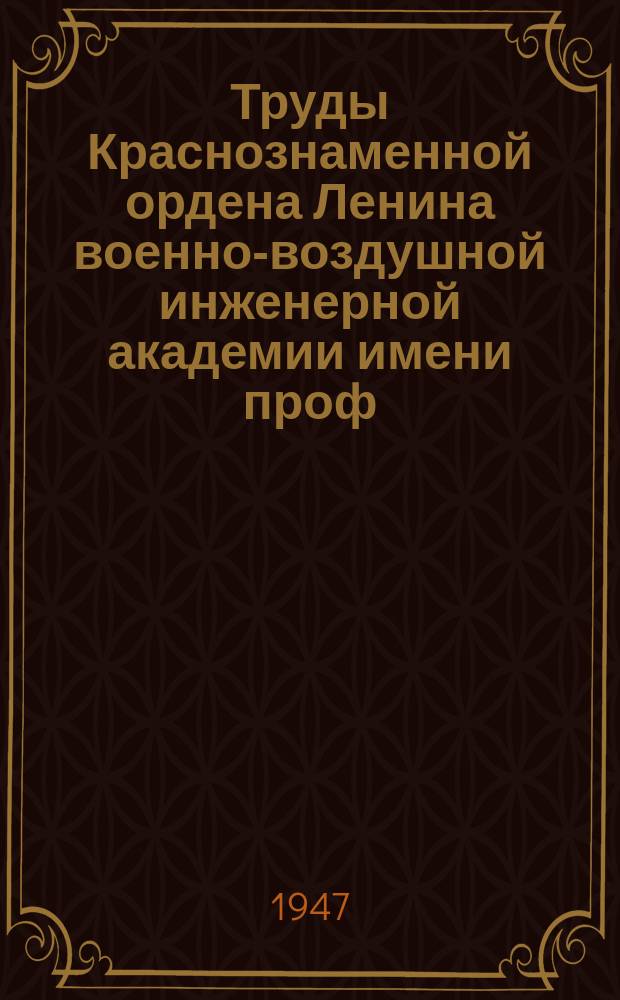 Труды Краснознаменной ордена Ленина военно-воздушной инженерной академии имени проф. Н.Е. Жуковского. Вып.192 : Некоторые вопросы точности воздушной стрельбы с прицелами основанными на учете относительной угловой скорости цели