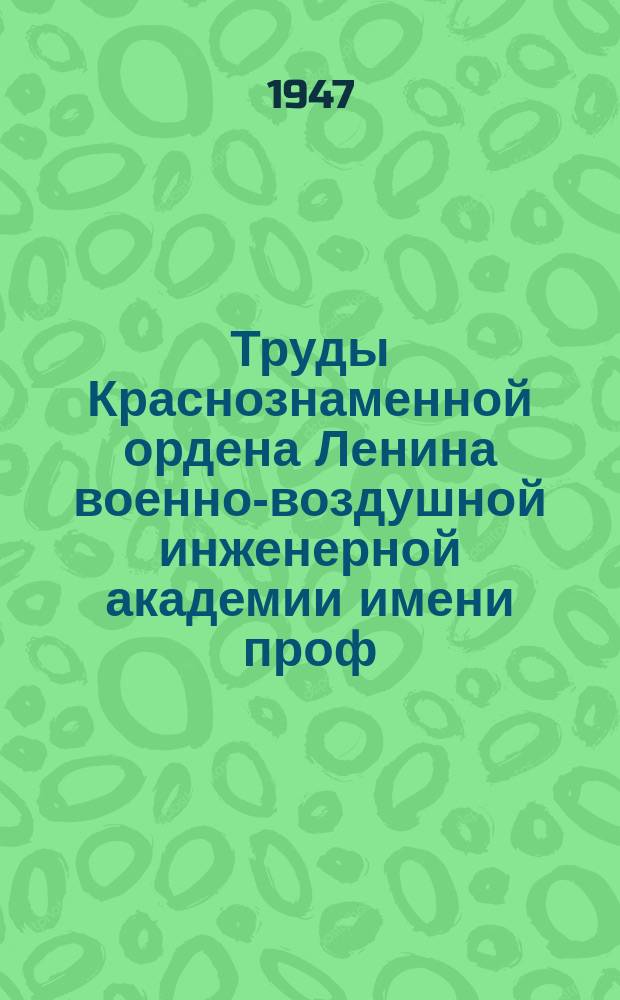 Труды Краснознаменной ордена Ленина военно-воздушной инженерной академии имени проф. Н.Е. Жуковского. Вып.195 : К вопросу о расчете гидротормозов артиллерийских систем