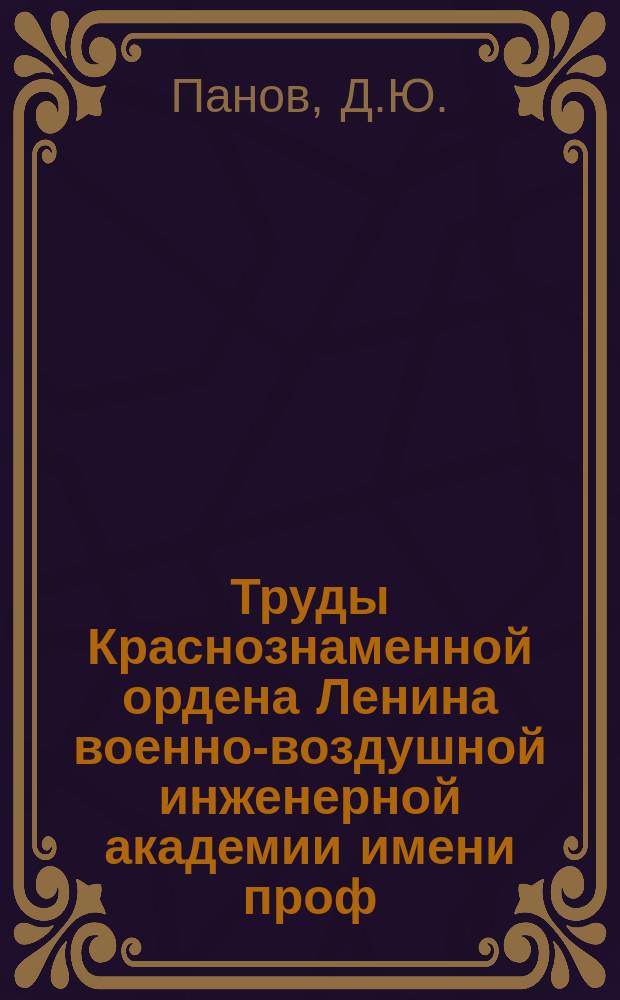 Труды Краснознаменной ордена Ленина военно-воздушной инженерной академии имени проф. Н.Е. Жуковского. Вып.199 : Теория упругого последействия Рихарда Беккера и ее применение к исследованию упругих колебаний при наличии гистерезиса