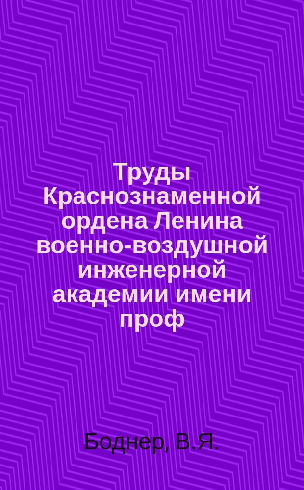 Труды Краснознаменной ордена Ленина военно-воздушной инженерной академии имени проф. Н.Е. Жуковского. Вып.221 : Анализ основных схем регулирования автоматических ВИШ