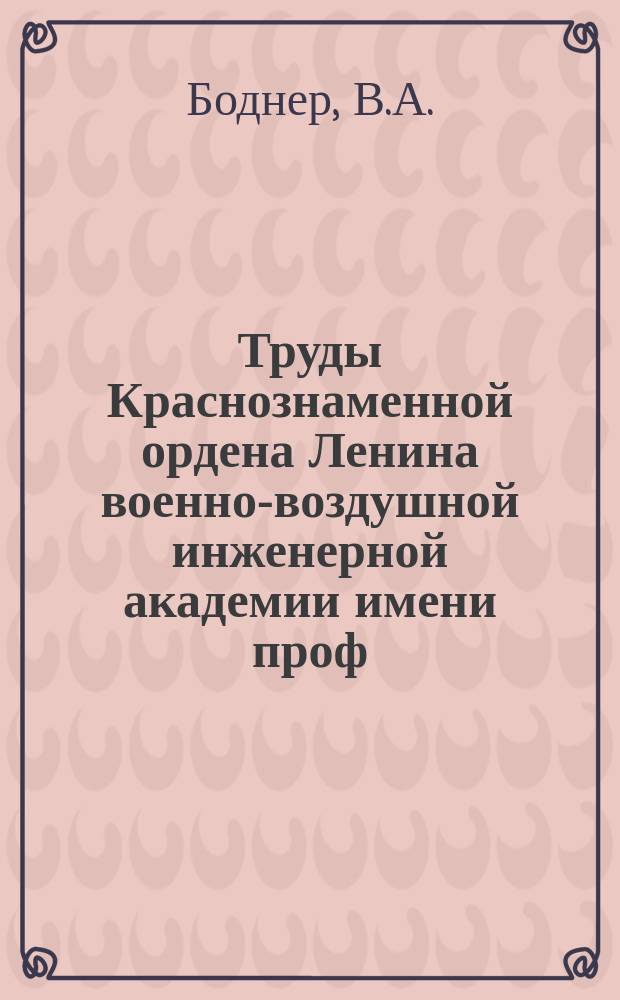 Труды Краснознаменной ордена Ленина военно-воздушной инженерной академии имени проф. Н.Е. Жуковского. Вып.233 : О динамических погрешностях приборов, предназначенных для измерения быстроизменяющихся величин